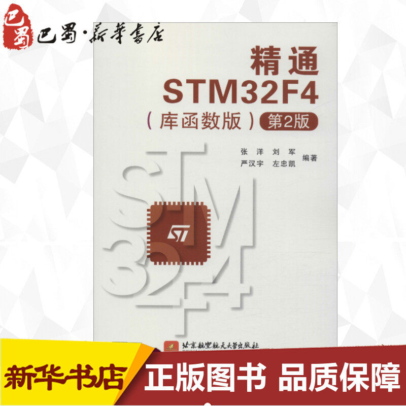 精通STM32F4(库函数版)(第2版) 张洋 等 著 大学教材专业科技 新华书店正版图书籍 北京航空航天大学出版社