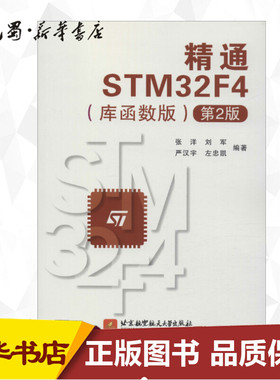 精通STM32F4(库函数版)(第2版) 张洋 等 著 大学教材专业科技 新华书店正版图书籍 北京航空航天大学出版社