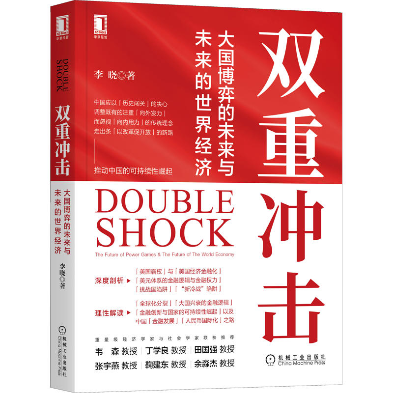 双重冲击 大国博弈的未来与未来的世界经济 中国世界经济学界领军人物李晓教授 多维解析美国霸权美国经济真相 世界经济靠前金融书