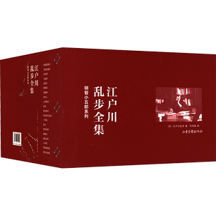 江户川乱步全集 明智小五郎系列(全20册) (日)江户川乱步 著 叶荣鼎 译 其它儿童读物文学 新华书店正版图书籍 山东画报出版社