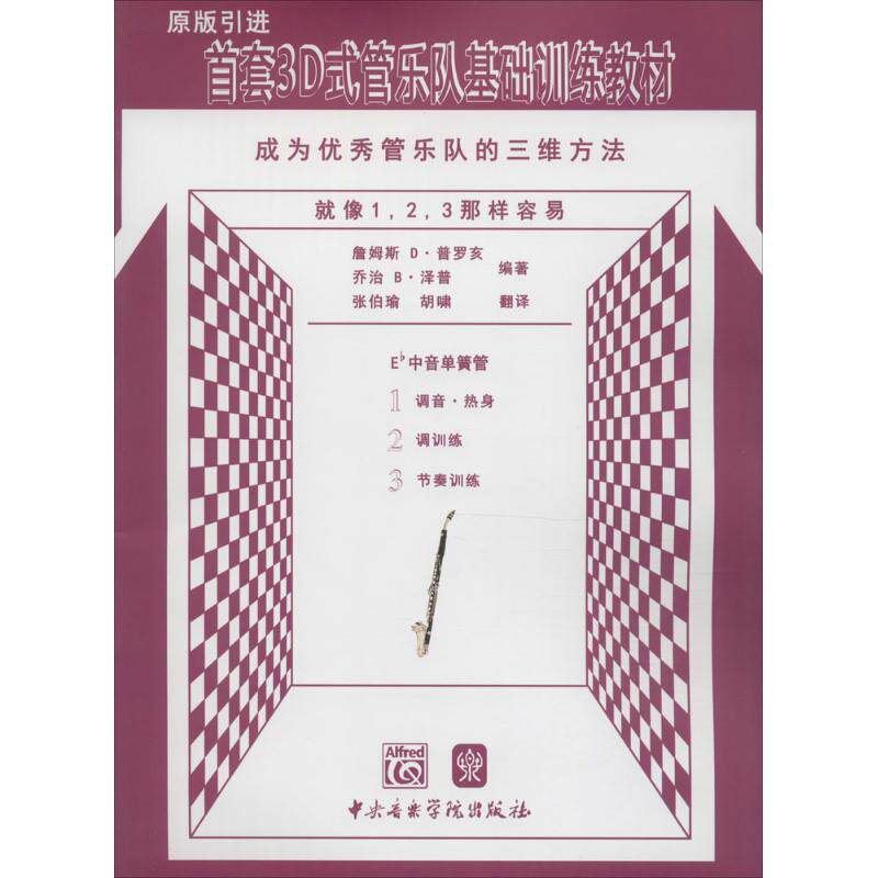 首套3D式管乐队基础训练教材Eb中音单簧管 (美)詹姆斯 D·普罗亥,(美)乔治 B·泽普 编著;张伯瑜,胡啸 翻译 著作 音乐（新）艺术