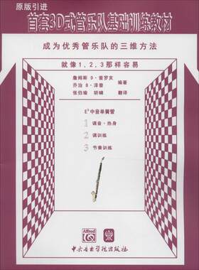 首套3D式管乐队基础训练教材Eb中音单簧管 (美)詹姆斯 D·普罗亥,(美)乔治 B·泽普 编著;张伯瑜,胡啸 翻译 著作 音乐（新）艺术