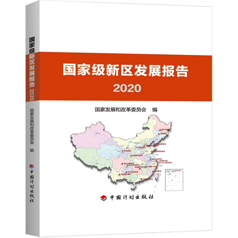 国家级新区发展报告 2020 国家发展和改革委员会 编 中国经济/中国经济史经管、励志 新华书店正版图书籍 中国计划出版社