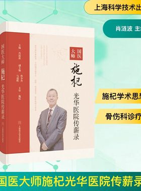 国医大师施杞光华医院传薪录 肖涟波 主编 著 中医生活 新华书店正版图书籍 上海科学技术出版社