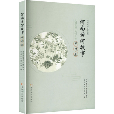 河南黄河故事郑州卷 郑州黄河河务局 编 编 建筑/水利（新）专业科技 新华书店正版图书籍 黄河水利出版社
