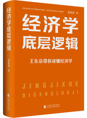 经济学底层逻辑 王东京 著 经济理论经管、励志 新华书店正版图书籍 中国财政经济出版社