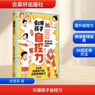 书籍 自我管理能力告别胆小自卑脆弱焦虑情绪失控青少年成长漫画读物让孩子坚韧又自制新华书店正版 引爆孩子自控力 36招提高孩子