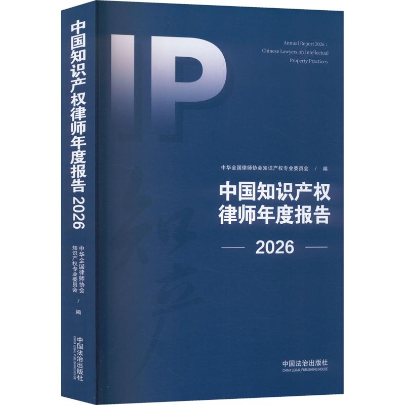 中国知识产权律师年度报告(2026) 中华全国律师协会知识产权专业委员会 编 民法社科 新华书店正版图书籍 中国法制出版社