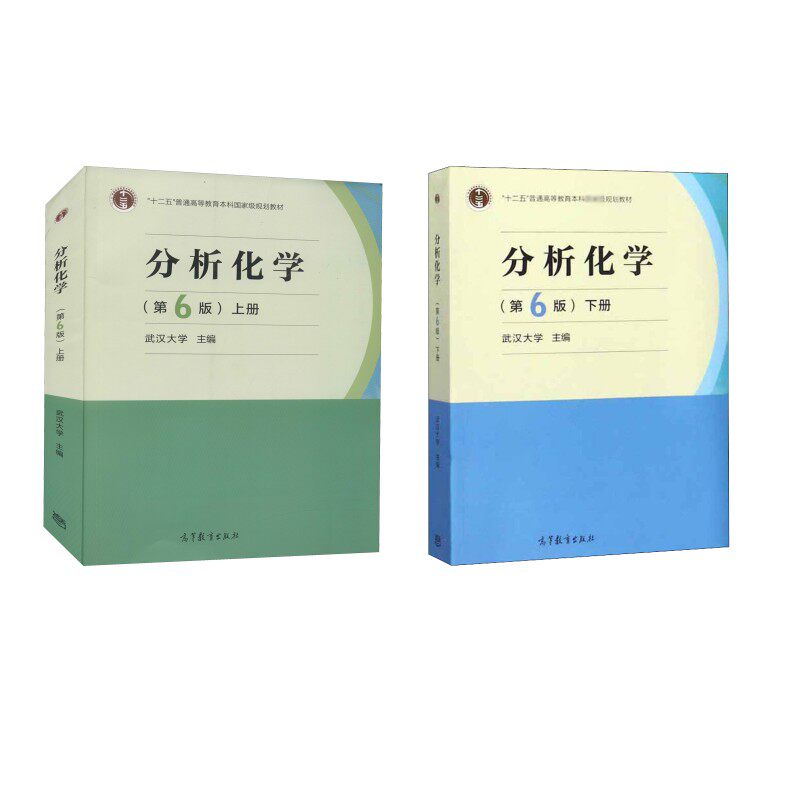 分析化学  上下册(第6版) 武汉大学 编 大学教材专业科技 新华书店正版图书籍 高等教育出版社