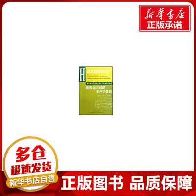 新概念共同课和声学教程 赵德义/钱仁平/丁冰 编著  著作 音乐（新）艺术 新华书店正版图书籍 湖南文艺出版社