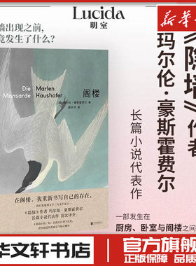 阁楼 (奥)玛尔伦·豪斯霍费尔 著 著 聂宗洋 译 译 外国随笔/散文集文学 新华书店正版图书籍 北京联合出版公司