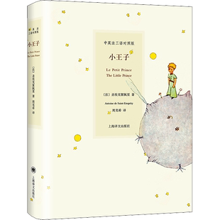 小王子 中英法三语对照版 (法)圣埃克絮佩里 著 周克希 译 世界名著文学 新华书店正版图书籍 上海译文出版社