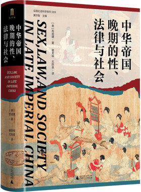 中华帝国晚期的性、法律与社会 (美)苏成捷 著 黄宗智 编 谢美裕,尤陈俊 译 明清史社科 新华书店正版图书籍 广西师范大学出版社