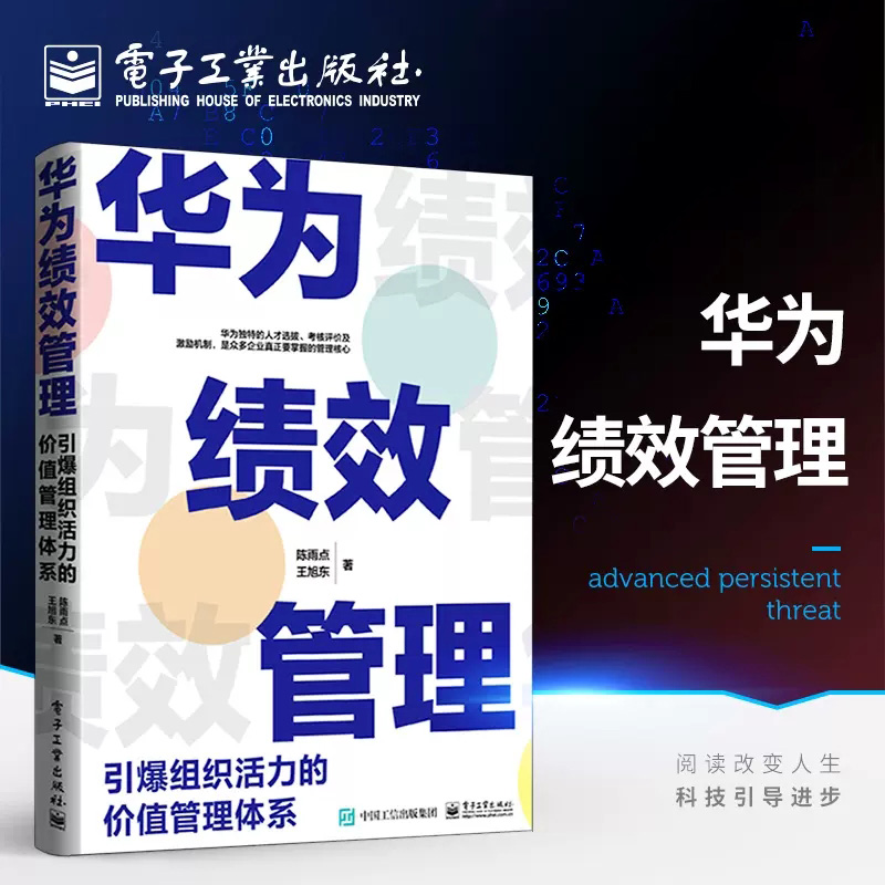 华为绩效管理引爆组织活力的价值管理体系陈雨点,王旭东著项目管理经管、励志新华书店正版图书籍电子工业出版社