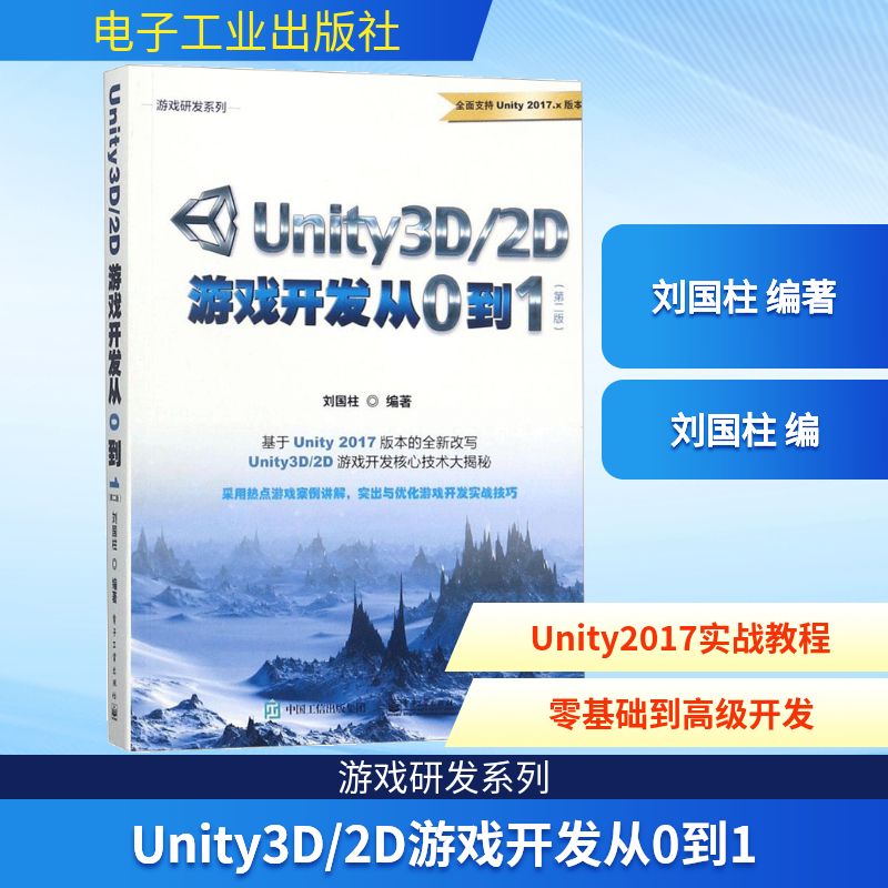 Unity3D/2D游戏开发从0到1第2版 刘国柱 编著 著 图形图像/多媒体（新）专业科技 新华书店正版图书籍 电子工业出版社