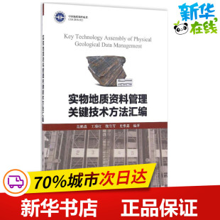 编著 冶金工业专业科技 新华书店正版 实物地质资料管理关键技术方法汇编 科学出版 等 图书籍 社 高鹏鑫