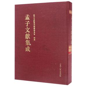 孟子文献集成(第16卷) 编者:王志民 著作 世界名著文学 新华书店正版图书籍 山东人民出版社