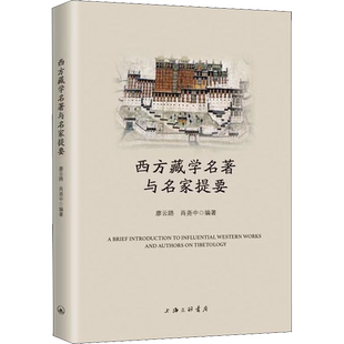 西方藏学名著与名家提要 廖云路,肖尧中 著 地域文化 群众文化经管、励志 新华书店正版图书籍 上海三联文化传播有限公司