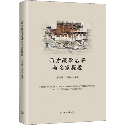 西方藏学名著与名家提要 廖云路,肖尧中 著 地域文化 群众文化经管、励志 新华书店正版图书籍 上海三联文化传播有限公司