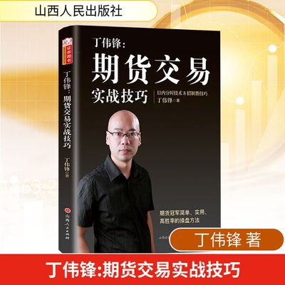 丁伟锋:期货交易实战技巧 丁伟锋 著 金融投资经管、励志 新华书店正版图书籍 山西人民出版社