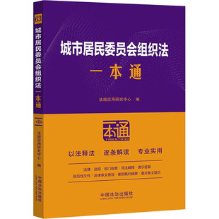 63.城市居民委员会组织法一本通【第十版】 法规应用研究中心 编 编 司法案例/实务解析社科 新华书店正版图书籍 中国法治出版社
