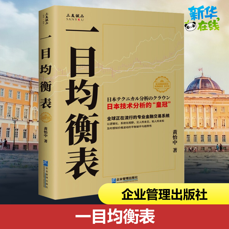 一目均衡表 黄怡中 著 金融投资经管、励志 新华书店正版图书籍 企业管理出版社