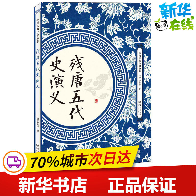 新华书店正版 中国古典小说、诗词