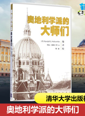 奥地利学派的大师们 (美)霍尔库姆(Randall G.Holcombe) 编;李杨,王敬敬,董子云 译 著 经济理论经管、励志 新华书店正版图书籍