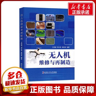 黄艳斐 编 哈尔滨工业大学出版 王思捷 社 图书籍 李长青 新华书店正版 无人机维修与再制造 航空航天专业科技