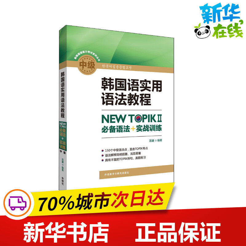 韩国语实用语法教程中级-NEW TOPIKⅡ必备语法+实战训练 汪波 编 其它语系文教 新华书店正版图书籍