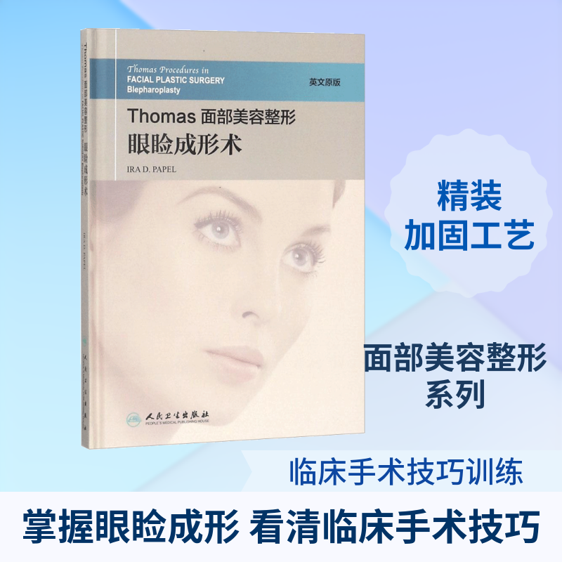 Thomas面部美容整形英文原版眼睑成形术 (美)艾拉·D.帕佩(Ira D.Papel) 主编 社会科学其它生活 新华书店正版图书籍