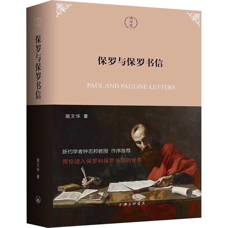 保罗与保罗书信 施文华 著 基督教社科 新华书店正版图书籍 上海三联书店