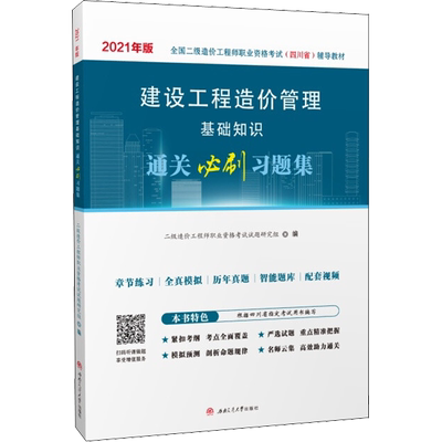 建设工程造价管理基础知识通关必刷习题集 2021 二级造价工程师职业资格考试试题研究组 编 建筑考试其他大中专