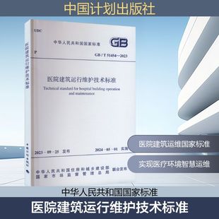 国家市场监督管理总局 专业科技 新 水利 建筑 中华人民共和国住房和城乡建设部 2023 51454 医院建筑运行维护技术标准