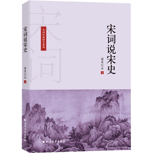宋词说宋史 诸葛忆兵 著 文学理论/文学评论与研究文学 新华书店正版图书籍 北方文艺出版社