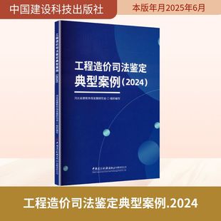 工程造价司法鉴定典型案例(2024) 河北省建筑市场发展研究会 组织编写 编 法学理论社科 新华书店正版图书籍