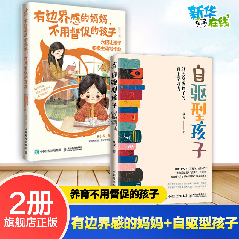 有边界感的妈妈,不用督促的孩子 六招让孩子积极主动写作业+自驱型孩子 21天唤醒孩子的 项目 著等 家庭教育文教怎么样,好用不?