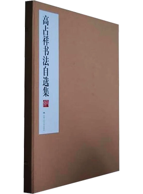 高占祥书法自选集 高占祥 著 书法/篆刻/字帖书籍艺术 新华书店正版图书籍 中国人民大学出版社