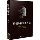 图书馆学 档案学经管 知识产权出版 周西平 社 图书籍 著 新华书店正版 情报分析思维方法 励志