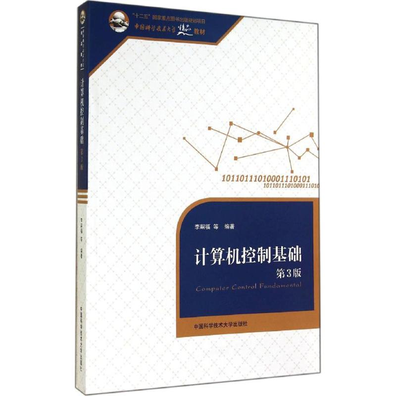 计算机控制基础第3版李嗣福等编著著大学教材大中专新华书店正版图书籍中国科学技术大学出版社