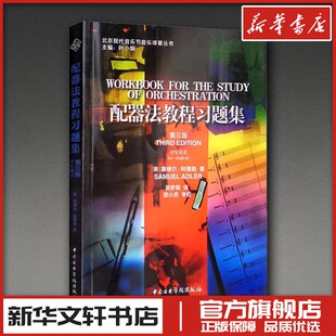 配器法教程习题集 第3版 学生用书 (美)塞缪尔·阿德勒 著 叶小纲 编 郭梦陶 译 音乐(新)艺术 新华书店正版图书籍
