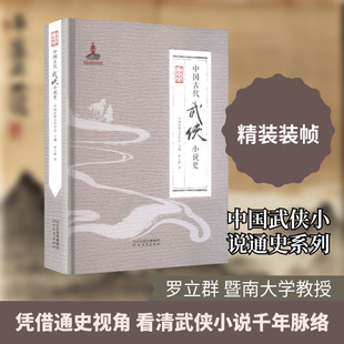 中国古代武侠小说史 罗立群 著 著 历史知识读物文学 新华书店正版图书籍 河北教育出版社