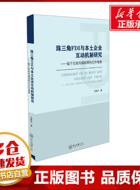 珠三角FDI与本土企业互动机制研究：基于信息传播和契约合作维度 范跃民 著 金融经管、励志 新华书店正版图书籍 中山大学出版社
