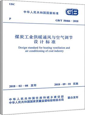 煤炭工业供暖通风与空气调节设计标准 GB/T 50466-2018 中国煤炭建设协会 著 建筑/水利（新）专业科技 新华书店正版图书籍