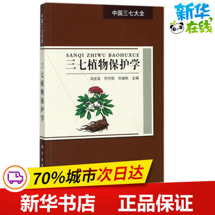 刘迪秋 主编 科学出版 冯光泉 社 图书籍 何月秋 新华书店正版 三七植物保护学 植物专业科技