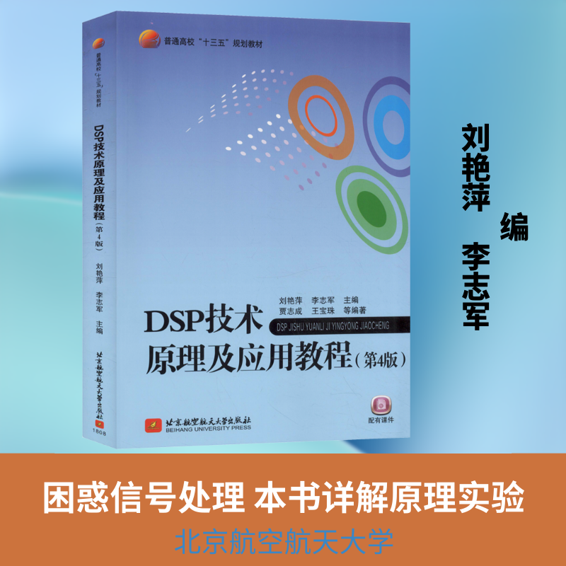 DSP技术原理及应用教程(第4版)  刘艳萍,李志军 编 计算机系统结构（新）大中专 新华书店正版图书籍 北京航空航天大学出版社