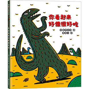 蒲蒲兰 图画书 日 著 社 有限公司 你看起来好像很好吃 三环出版 译 宫西达也 新华书店正版 少儿动漫书少儿 绘本 海南 图书籍