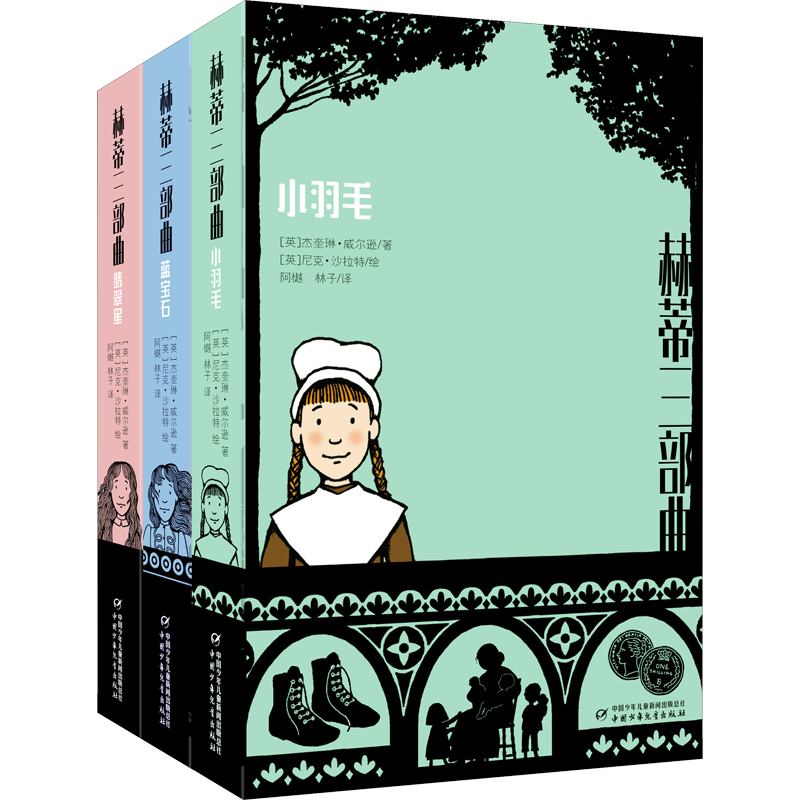 赫蒂三部曲(全3册) (英)杰奎琳·威尔逊 著 阿越,林子 译 (英)尼克·沙拉特 绘 其它儿童读物少儿 新华书店正版图书籍