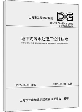 地下式污水处理厂设计标准 DG/TJ 08-2342-2020 J 15505-2021 上海市政工程设计研究总院(集团)有限公司 编 建筑/水利（新）
