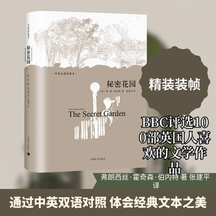 秘密花园 (美)伯内特(Bumett,F.H.) 著 张建平 译 娱乐/休闲英语文学 新华书店正版图书籍 上海译文出版社